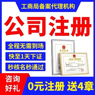 北京工商注册公司注册营业执照代办地址代理记账公司注销解决异常