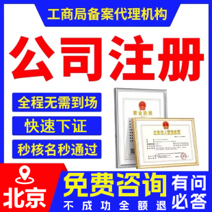 北京工商注册公司注册营业执照代办地址代理记账公司注销解决异常