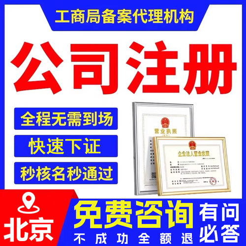 北京工商注册公司注册营业执照代办地址代理记账公司注销解决异常