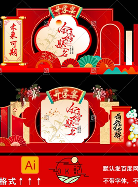 红色中式升学宴升学典礼舞台装饰背景板氛围布置美陈设计素材模板