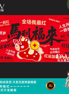 红色创意卡通风马年新年祝福标语春节活动kv主视觉展板素材ai模版