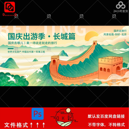 手绘中国风长城地标插画国庆出游海报设计kv主视觉展板素材ps模板