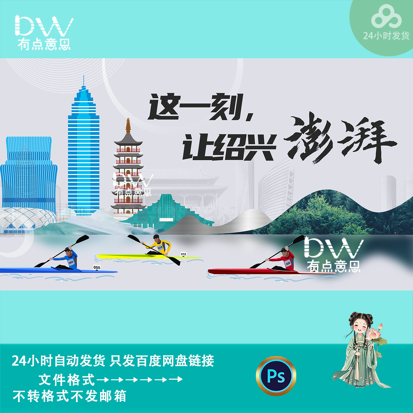 中式手绘绍兴城市文旅推介皮划艇活动kv主视觉展板海报设计素材ps