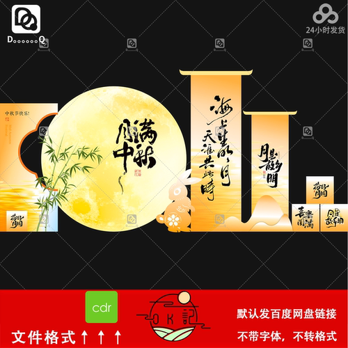 新中式国风古风文字排版中秋节背景板氛围布置美陈物料设计素材