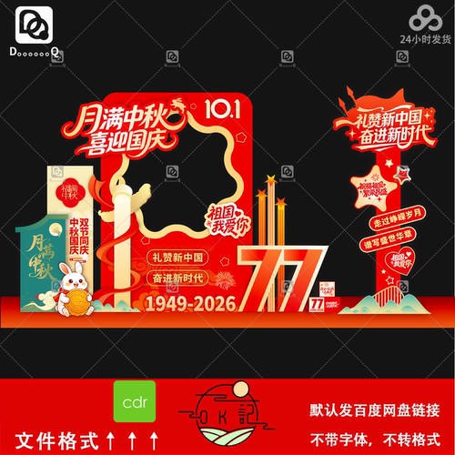 红色国潮中国风中秋国庆节庆典活动背景板拍照框美陈物料设计素材