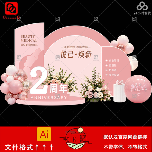 粉色医美美业2周年庆典活动背景板美陈物料设计素材气球花艺装饰