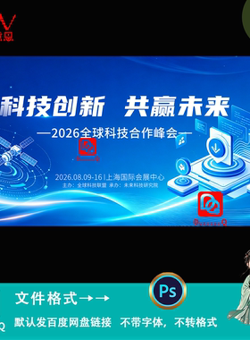 蓝色商务风全球科技创新发展合作论坛峰会kv主视觉背景板素材模板