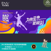 活力羽毛球运动比赛健身活动宣传海报展板kv主视觉设计素材模板ai