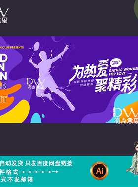 活力羽毛球运动比赛健身活动宣传海报展板kv主视觉设计素材模板ai