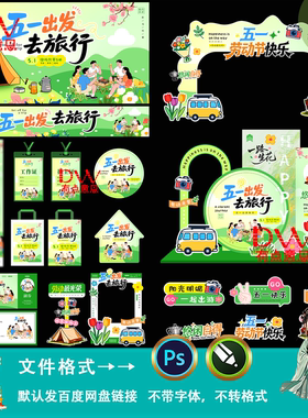 绿色简约五一劳动节游园会春游踏青活动海报美陈展板物料素材模板