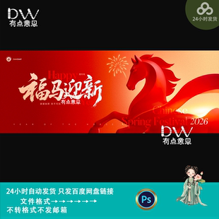 红色大气中国风马年新年福马迎新春主题kv主视觉背景展板素材模版