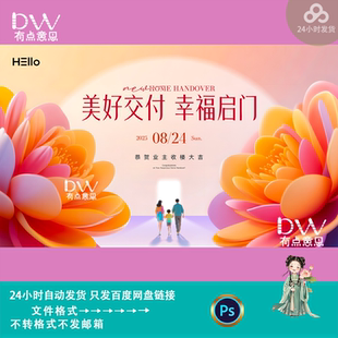 高端唯美地产交付活动主画面主视觉kv展板背景板psd设计素材模版