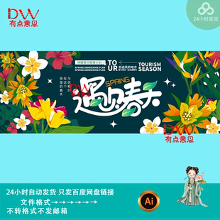 手绘文艺风遇见春天春日踏青赏花活动海报kv主视觉展板素材ai模版