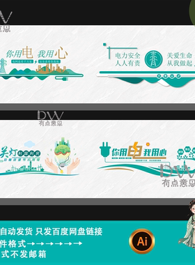 绿色简约风文字排版插画电力安全宣传栏背景展板文化墙设计素材ai