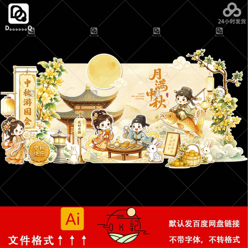 中国风卡通人物插画中秋节活动背景板场景布置美陈物料设计素材ai