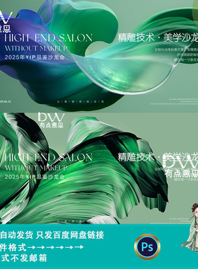 绿色高端医美学沙龙品鉴会活动宣传海报主视觉背景展板素材模板ps