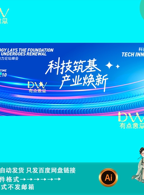 蓝色渐变线条科技感产业创新峰会论坛会议kv主视觉展板素材ai模版