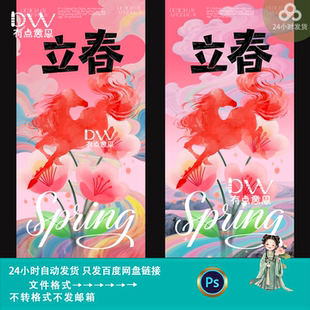 二十四节气立春春季主题插画海报设计中国风花朵云彩元素素材模版