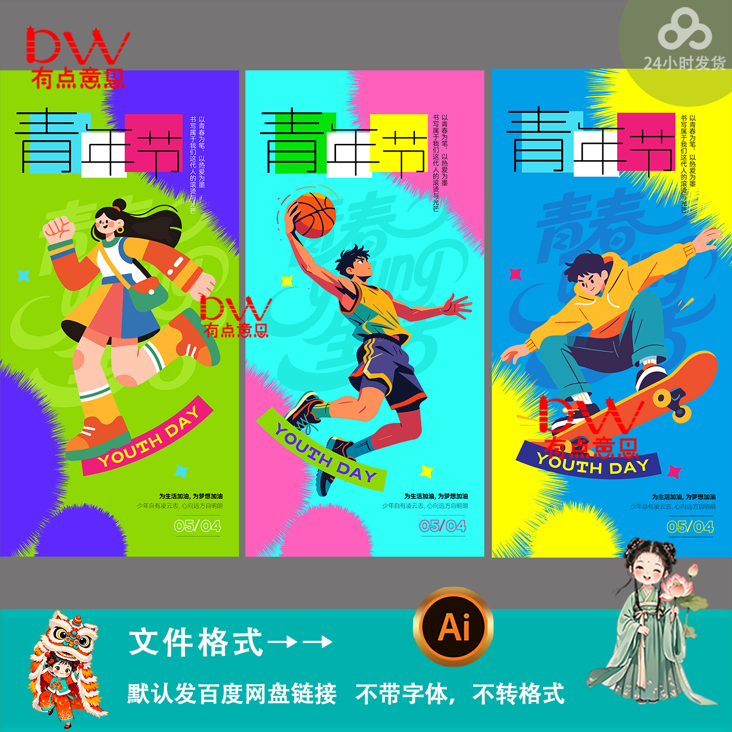 创意卡通插画五四青年节海报设计运动主题活动展板宣传素材ai模板