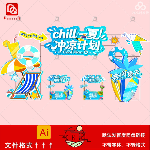 夏日冲凉计划卡通插画贴纸地贴玻璃贴拱门摊位布置美陈设计素材ai