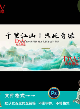 新中式绿色国潮山水背景地产文旅宣传海报kv主视觉背景板素材模板
