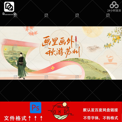 古典中国风秋季城市旅游活动文旅宣传海报kv主视觉展板素材ps模板