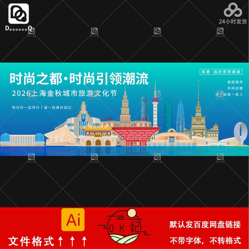 上海地标建筑城市旅游文化节宣传海报背景展板kv主视觉设计素材ai