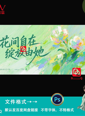 绿色油画风文艺清新花卉插画海报kv主视觉背景展板设计素材模板ps