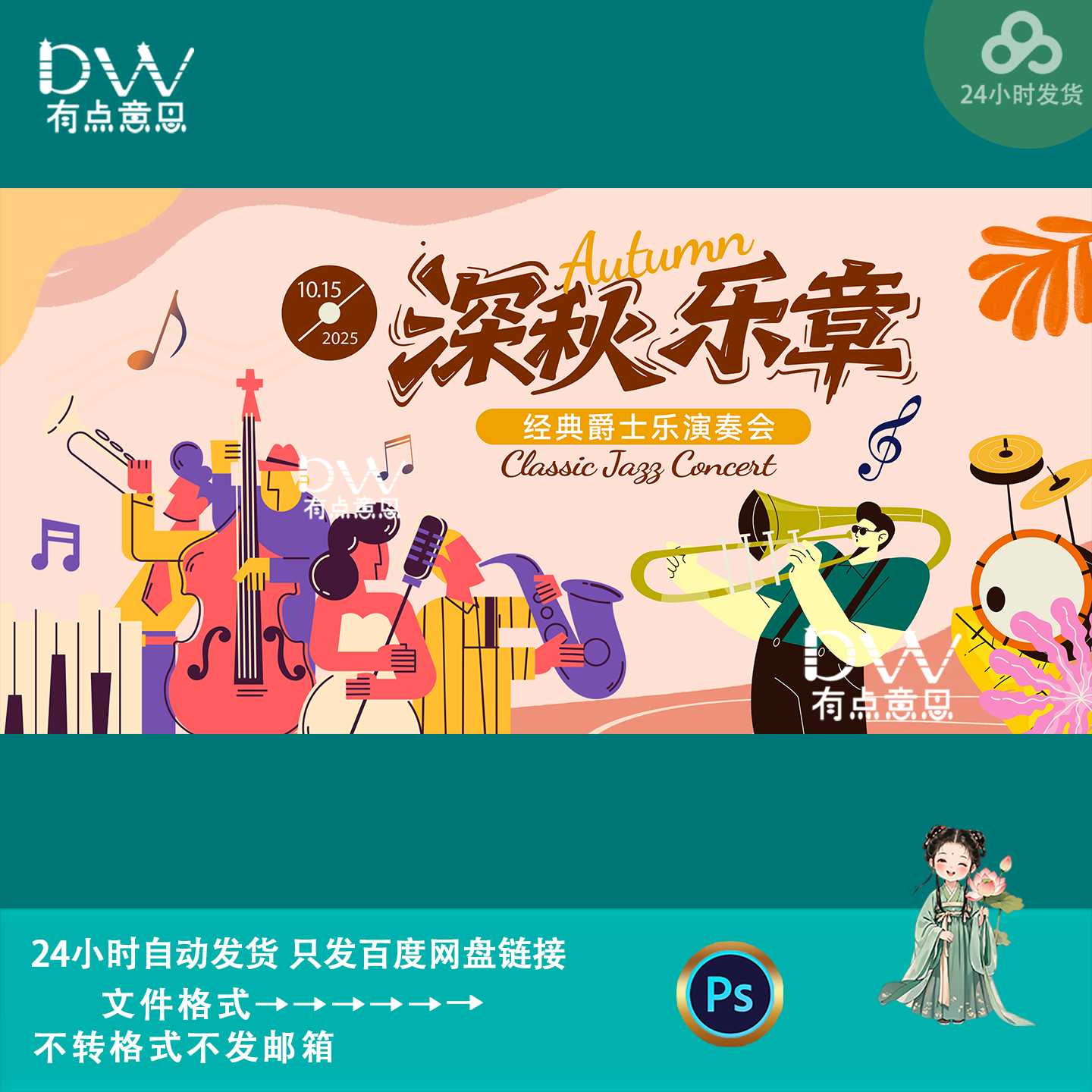 深秋季节音乐艺术节乐器演奏旅游宣传海报kv主视觉背景展板素材ps