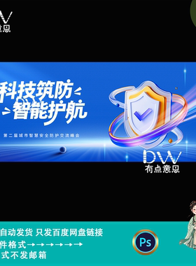 蓝色科技感城市智慧安全防护交流峰会论坛会议主kv背景板素材模版