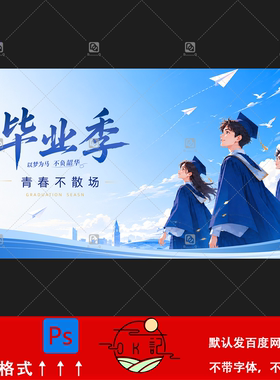 蓝色校园风毕业季卡通插画海报毕业典礼背景展板kv主视觉设计素材