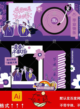 卡通风毕业典礼背景板紫色毕业季展板毕业快乐美陈物料设计素材ai
