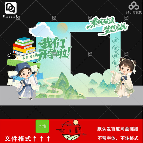 中式国风古风人物造型小学幼儿园开学季背景板拍照框美陈设计素材