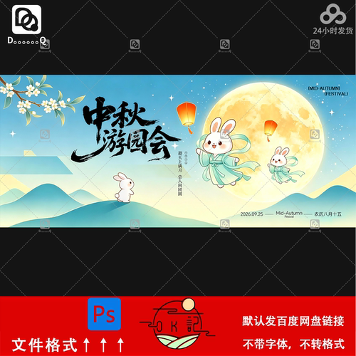 国风卡通兔子中秋游园会活动海报背景展板kv主视觉设计素材模板ps