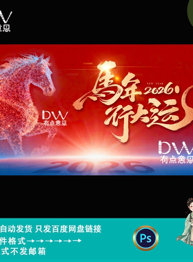 红色商务风马年行大运新年主题活动背景板设计kv主视觉素材ps模版