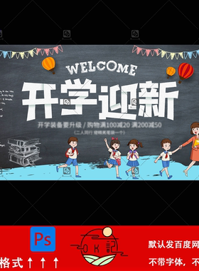 卡通插画黑板报风格开学迎新背景展板kv主视觉海报设计素材模板ps