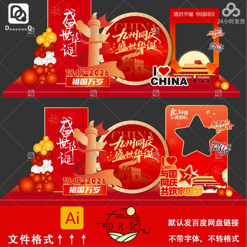 红色大气中国风国庆节主题庆典背景板氛围布置美陈物料设计素材ai