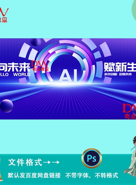 蓝色简约风AI科技企业创新赋能会议舞台背景kv主视觉展板素材模版
