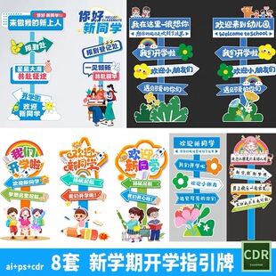 新学期开学季活动指引牌幼儿园小学开学迎新美陈指示牌cdr素材