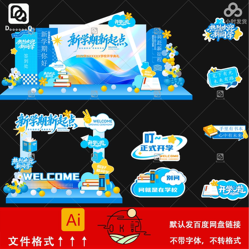 科技感简约风开学季美陈布置开学典礼背景墙氛围布置设计素材模板