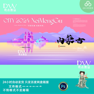 紫色大气唯美内蒙古文旅城市推介会旅游活动kv主视觉展板设计素材