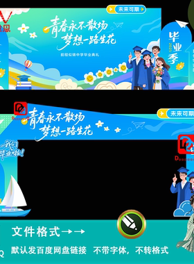 蓝色卡通插画毕业典礼舞台布置拱门龙门设计美陈物料活动布置素材