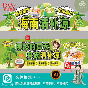 可爱卡通风海南清补凉现榨椰奶小吃摊位设计异型kt板装饰素材模板
