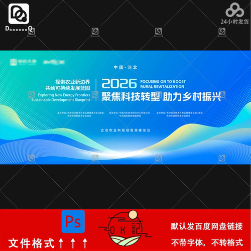 蓝色科技感乡村振兴农业论坛会议背景展板kv主视觉海报设计素材ps