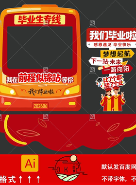毕业主题红色巴士造型拍照框路牌毕业季氛围布置美陈设计素材模板