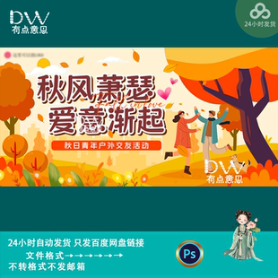 秋日青年户外交友活动宣传海报主视觉kv展板背景墙设计素材模板ps