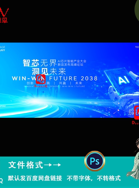 蓝色科技风AI芯片智能产业大会论坛峰会海报KV主视觉展板设计素材