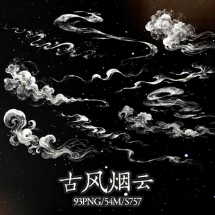 国风中式烟云烟纱后期叠加png高清免抠可商原创美工海报文游素材
