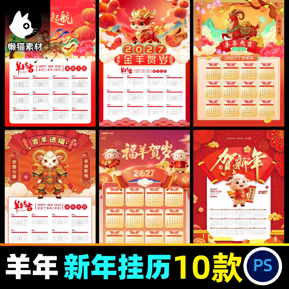 2027羊年挂历素材psd设计文件喜庆新年春节日历模板插画日历挂历
