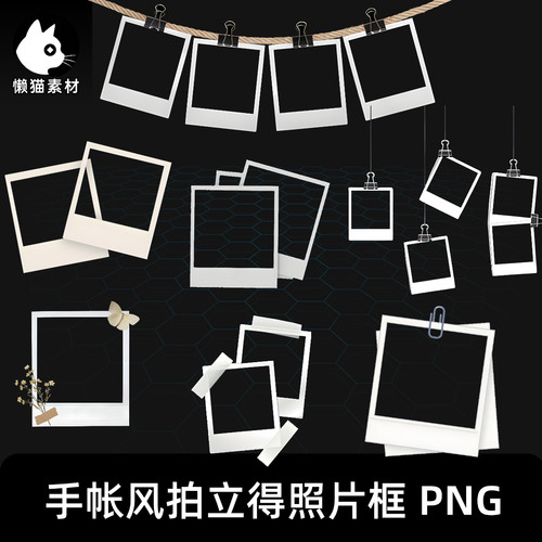 复古拍立得相框宝丽来边框拼贴素材PNG免扣手账元素饭圈美工素材